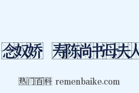 念奴娇·寿陈尚书母夫人是什么意思的图片